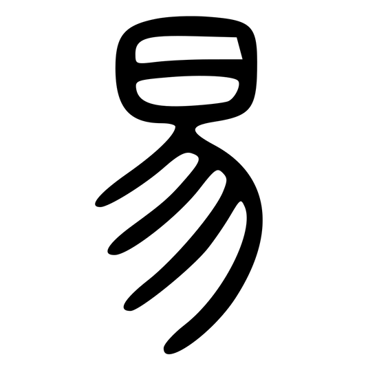 Chinese seal script character for changes